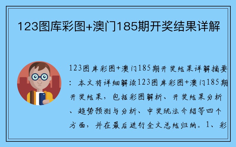 123图库彩图+澳门185期开奖结果详解