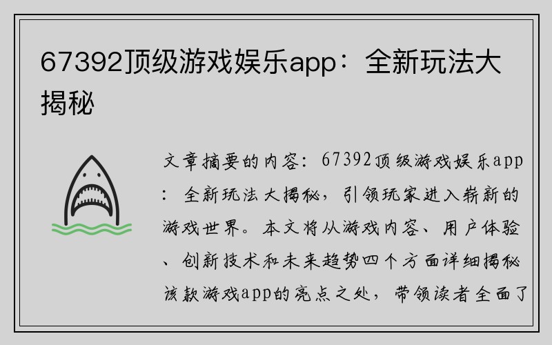 67392顶级游戏娱乐app：全新玩法大揭秘