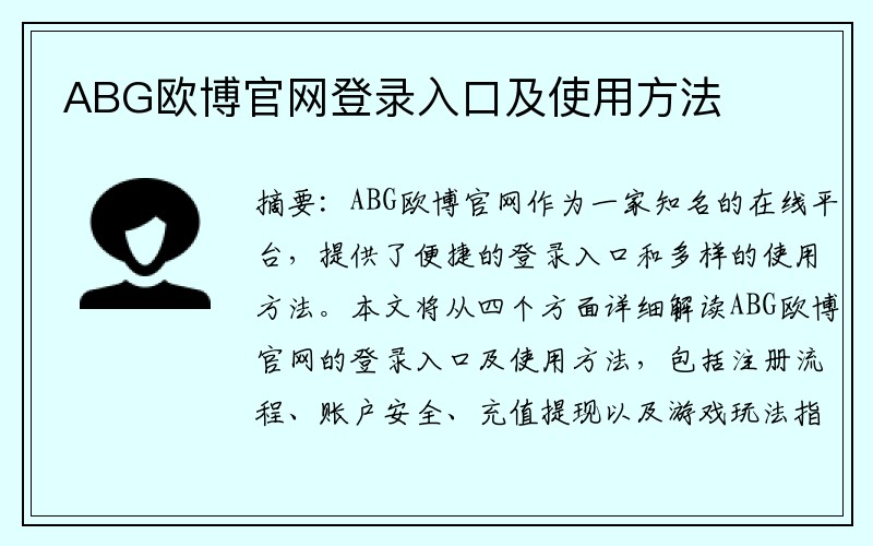 ABG欧博官网登录入口及使用方法