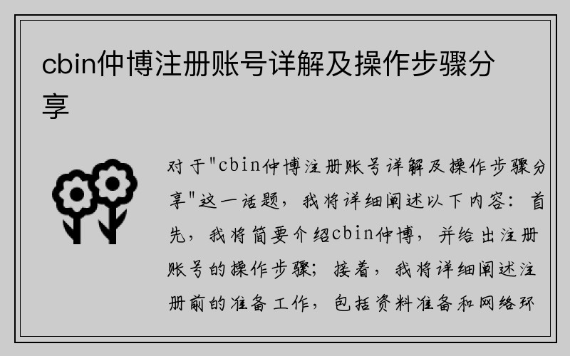 cbin仲博注册账号详解及操作步骤分享