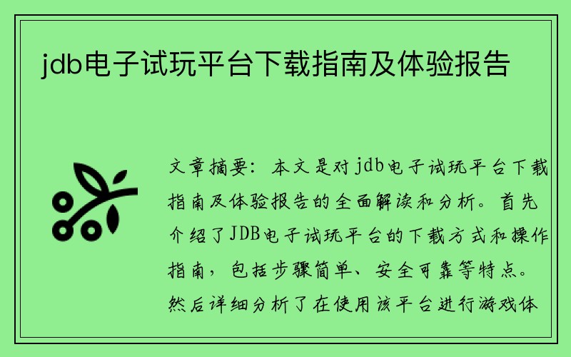 jdb电子试玩平台下载指南及体验报告