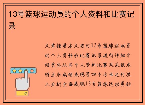 13号篮球运动员的个人资料和比赛记录