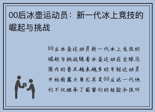 00后冰壶运动员：新一代冰上竞技的崛起与挑战