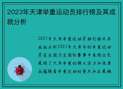 2023年天津举重运动员排行榜及其成就分析