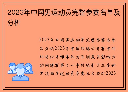 2023年中网男运动员完整参赛名单及分析