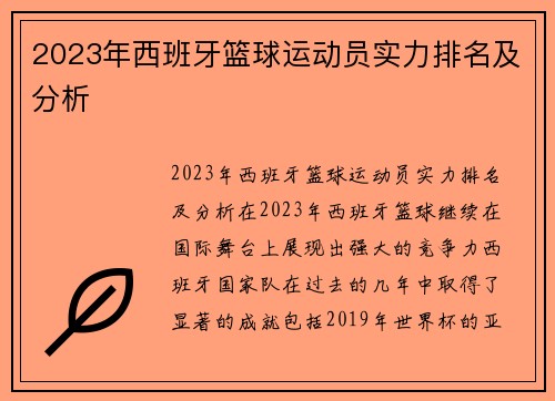 2023年西班牙篮球运动员实力排名及分析