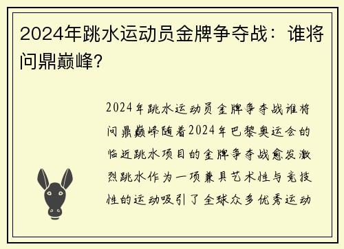 2024年跳水运动员金牌争夺战：谁将问鼎巅峰？