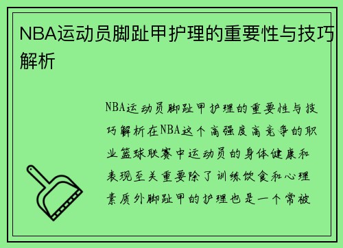 NBA运动员脚趾甲护理的重要性与技巧解析