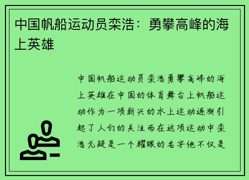 中国帆船运动员栾浩：勇攀高峰的海上英雄