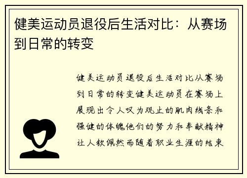 健美运动员退役后生活对比：从赛场到日常的转变