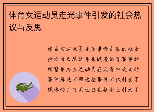 体育女运动员走光事件引发的社会热议与反思