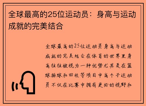 全球最高的25位运动员：身高与运动成就的完美结合