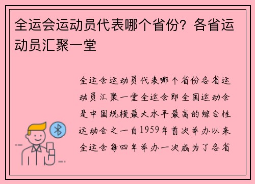 全运会运动员代表哪个省份？各省运动员汇聚一堂