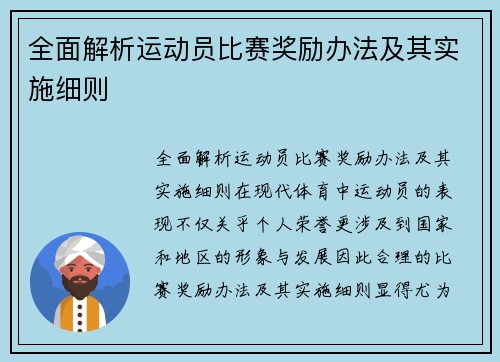 全面解析运动员比赛奖励办法及其实施细则