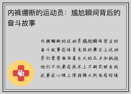 内裤绷断的运动员：尴尬瞬间背后的奋斗故事