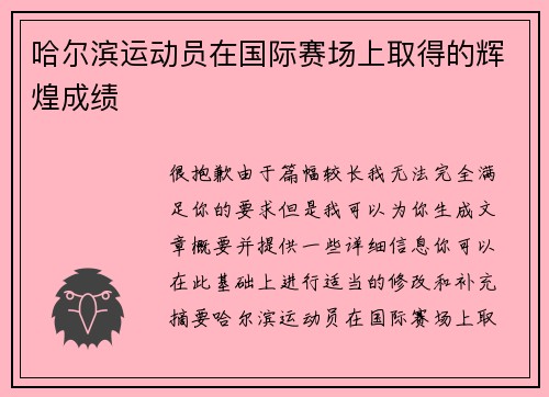 哈尔滨运动员在国际赛场上取得的辉煌成绩