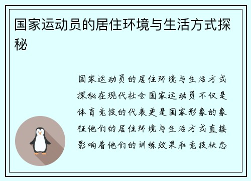 国家运动员的居住环境与生活方式探秘