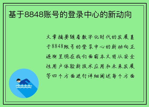 基于8848账号的登录中心的新动向